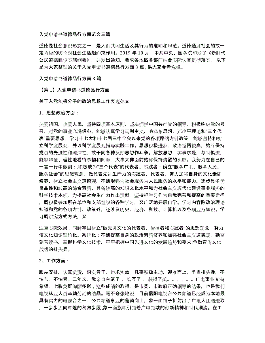 入党申请书道德品行方面范文三篇_第1页