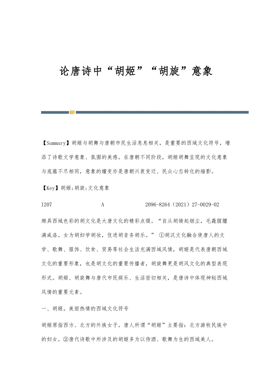 论唐诗中胡姬胡旋意象_第1页