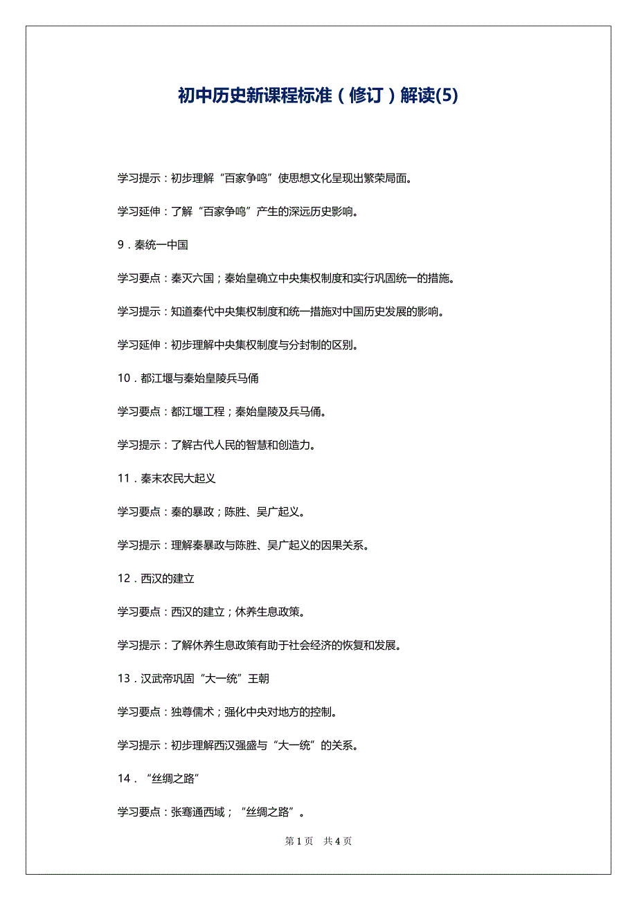 初中历史新课程标准（修订）解读(5)_第1页