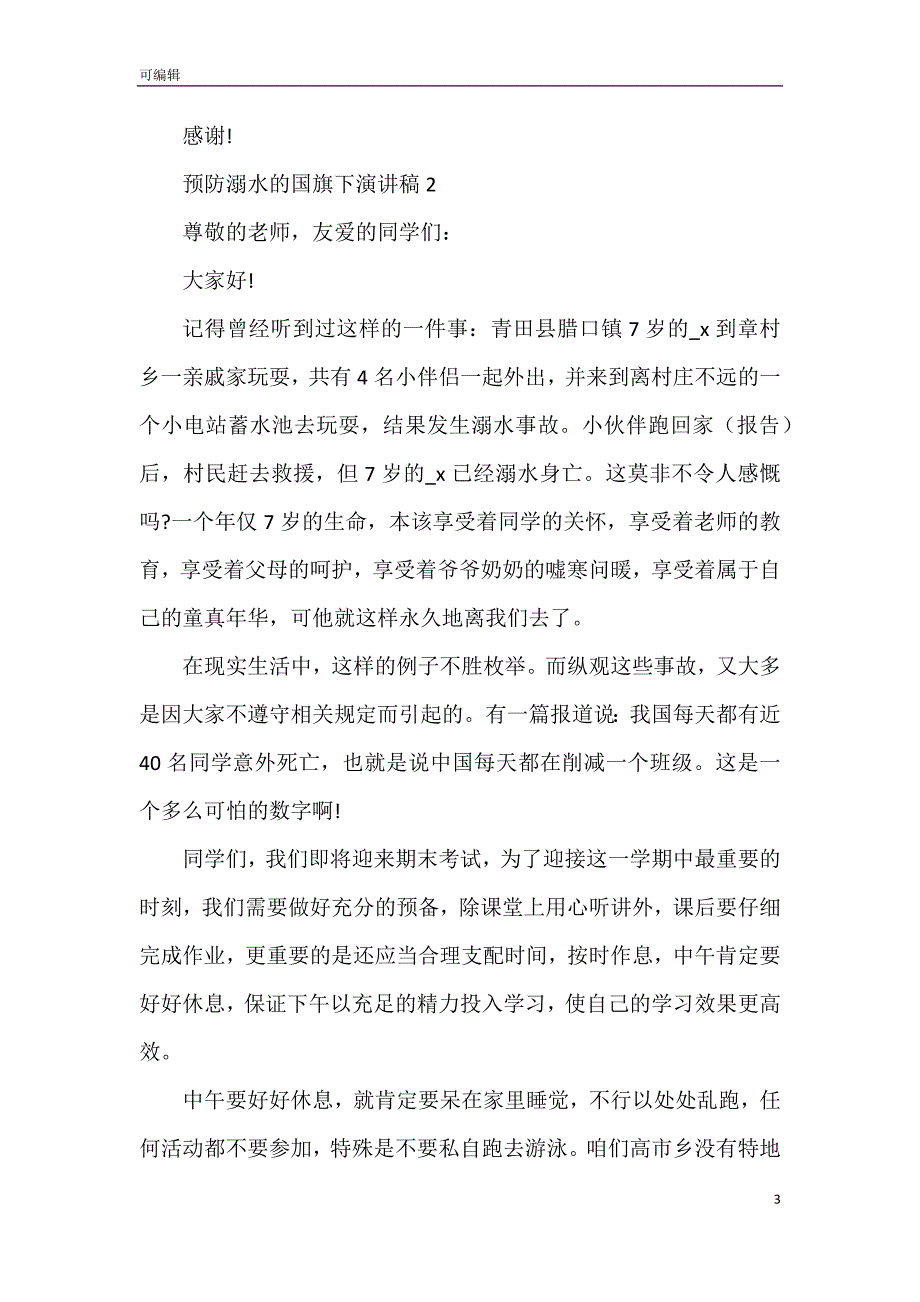 预防溺水的国旗下演讲稿_防溺水演讲稿5篇_第3页