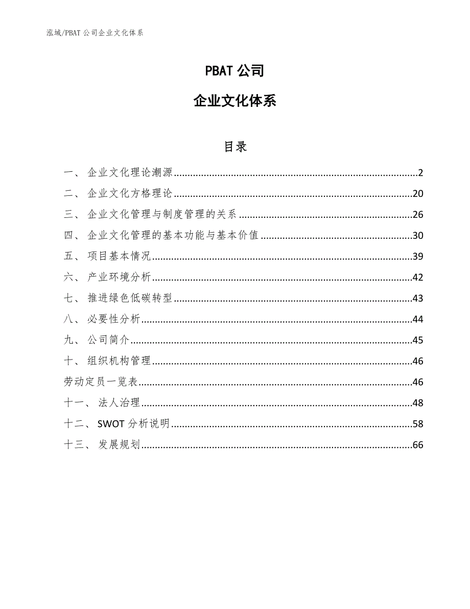 PBAT公司企业文化体系_第1页