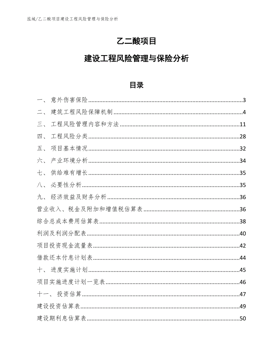 乙二酸项目建设工程风险管理与保险分析【参考】_第1页