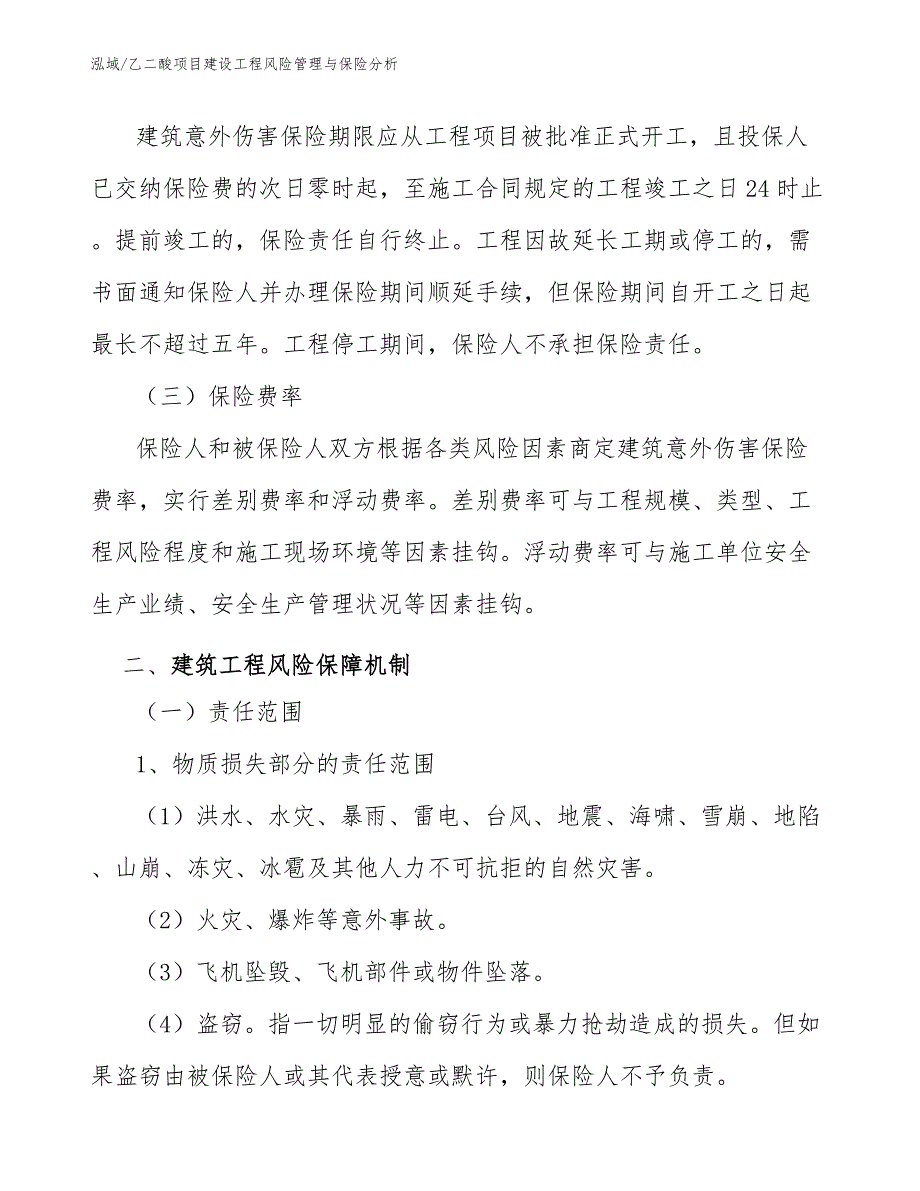 乙二酸项目建设工程风险管理与保险分析【参考】_第4页