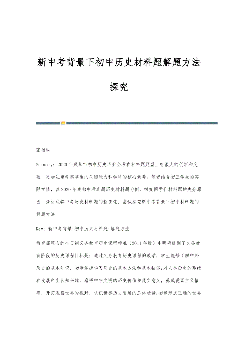 新中考背景下初中历史材料题解题方法探究_第1页