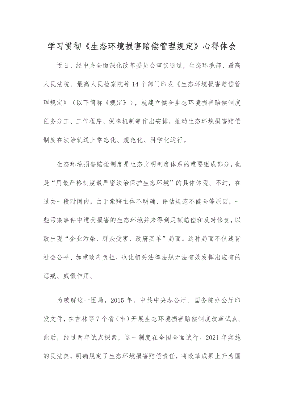 学习贯彻《生态环境损害赔偿管理规定》心得体会_第1页