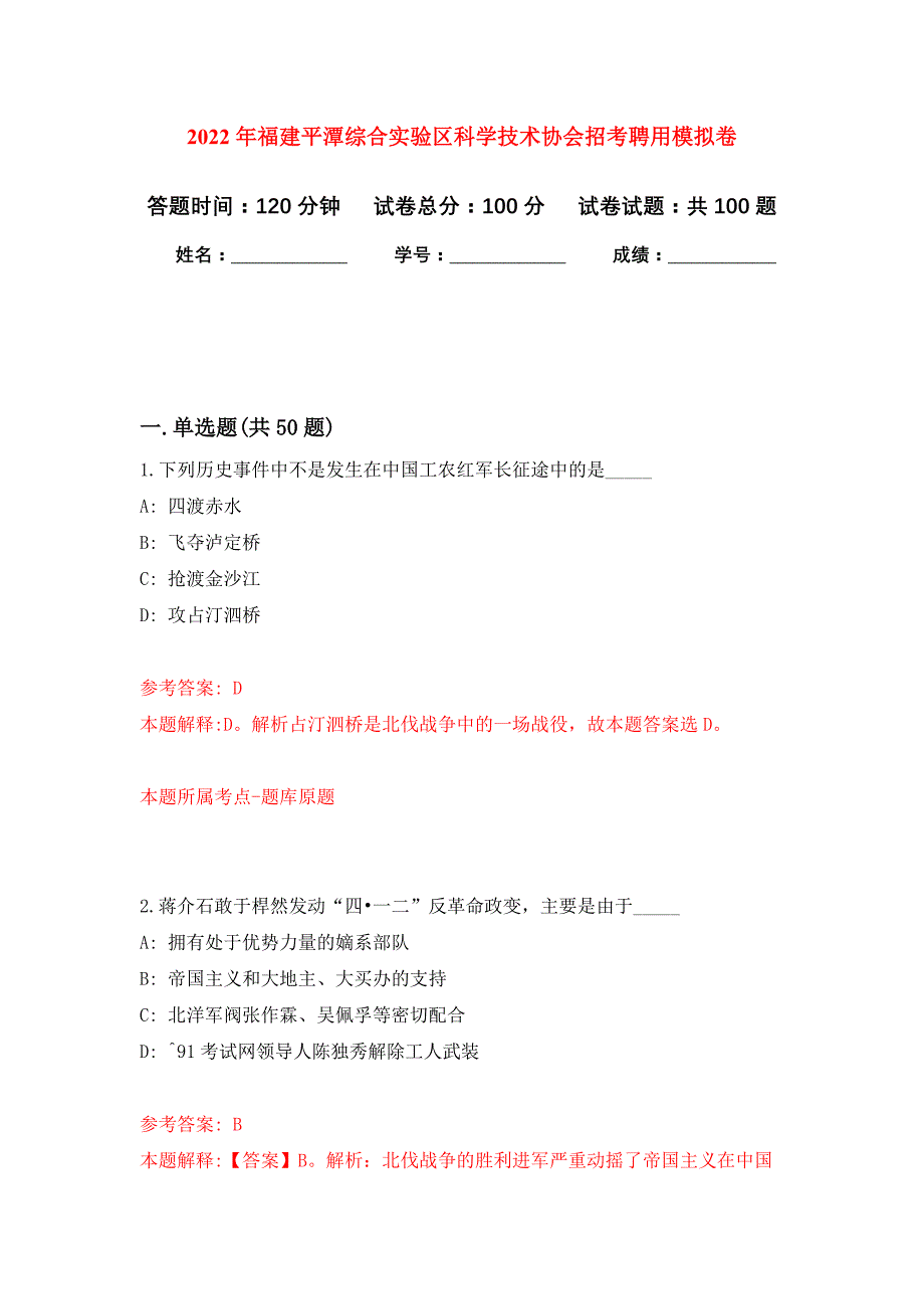 2022年福建平潭综合实验区科学技术协会招考聘用押题训练卷（第4卷）_第1页