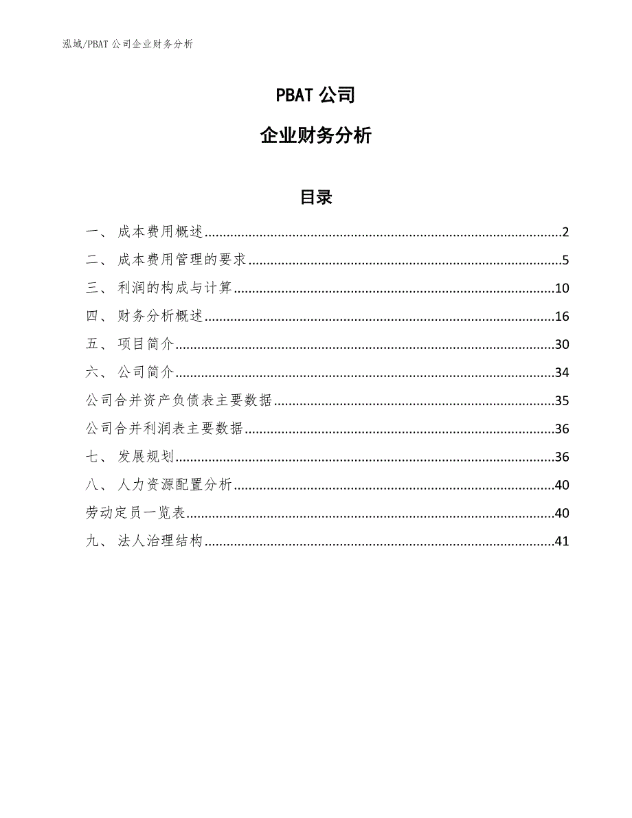 PBAT公司企业财务分析_第1页