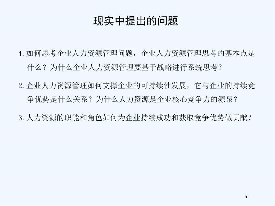 人力一级人力资源规划讲义(ppt 132页)_第5页