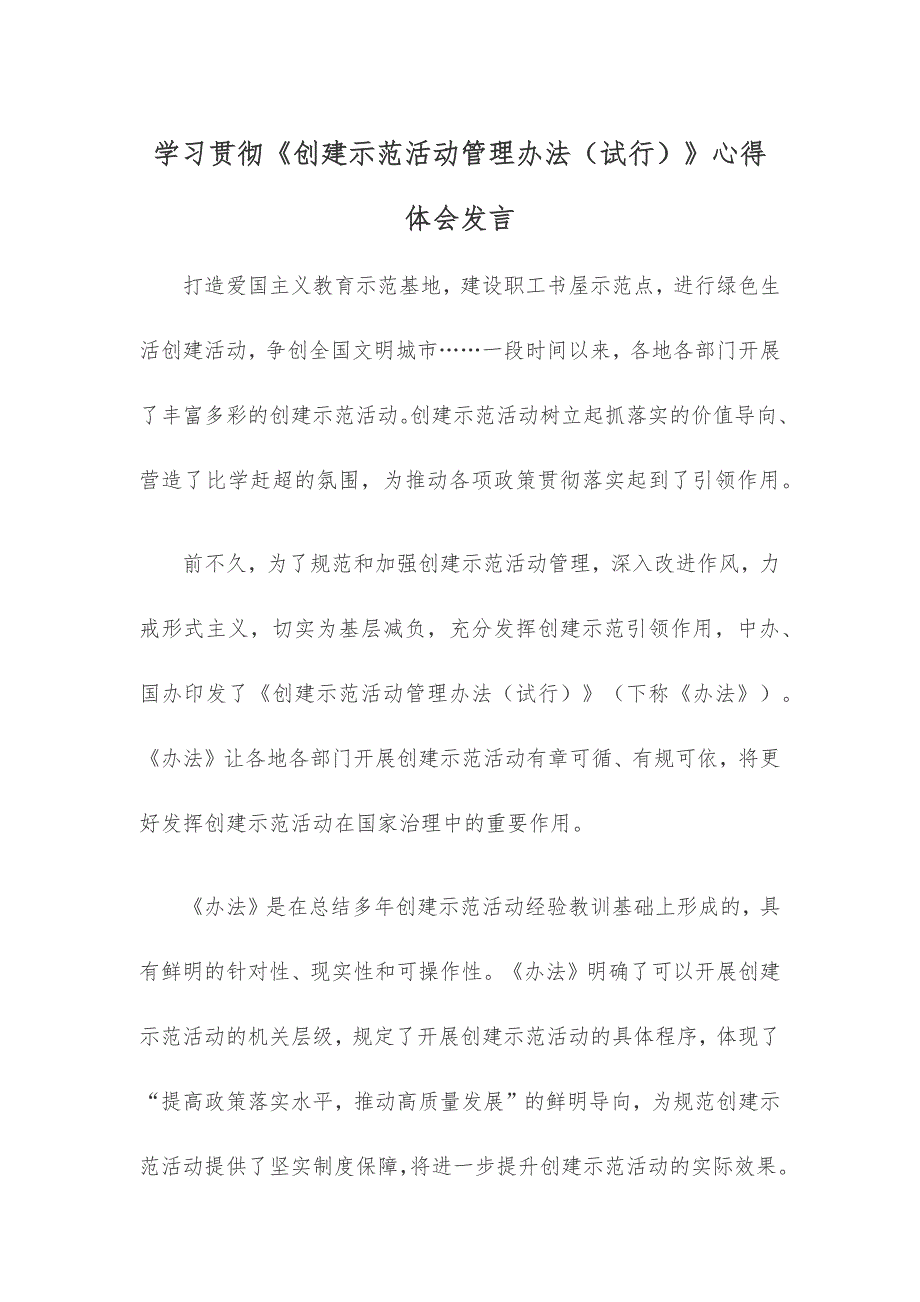 学习贯彻《创建示范活动管理办法（试行）》心得体会发言_第1页