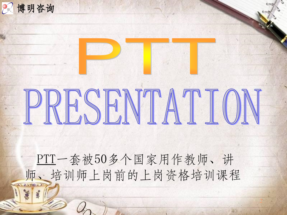 TTT国际专业讲师培训资料(ppt 203页)_第2页