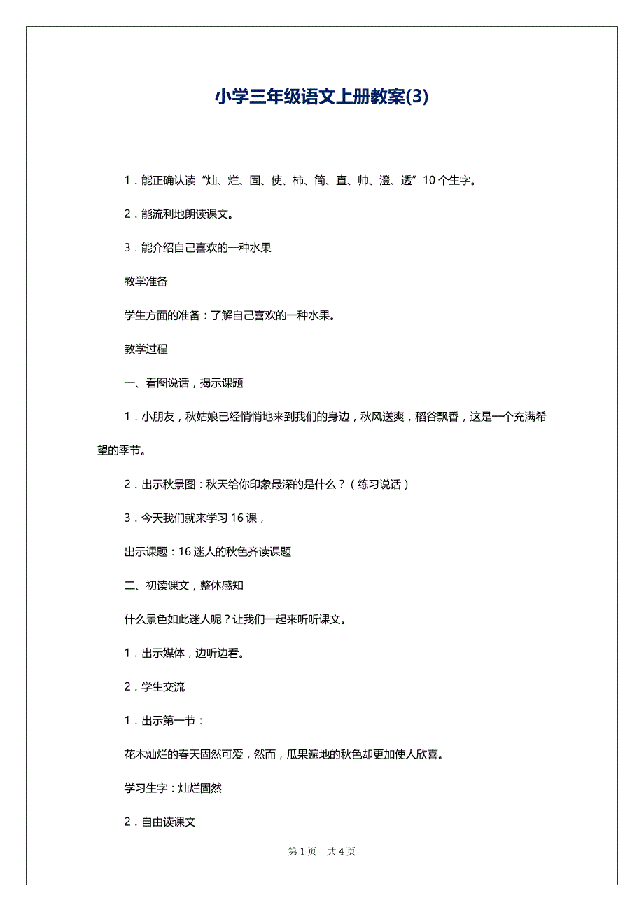 小学三年级语文上册教案(3)_第1页