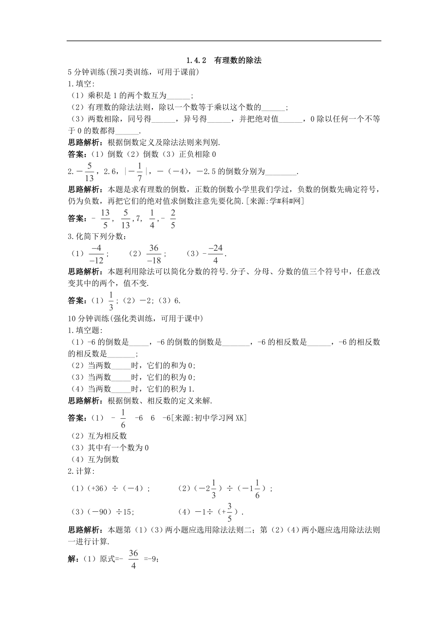 新人教数学 7年级上：同步测控优化训练《有理数的除法》_第1页