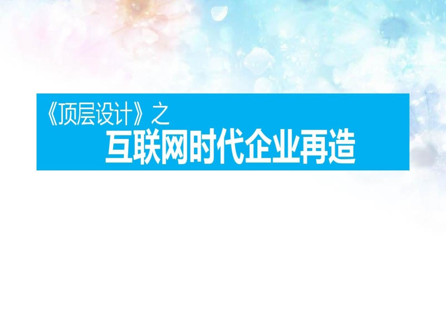 顶层设计互联网互联网时代企业再造课件_第1页