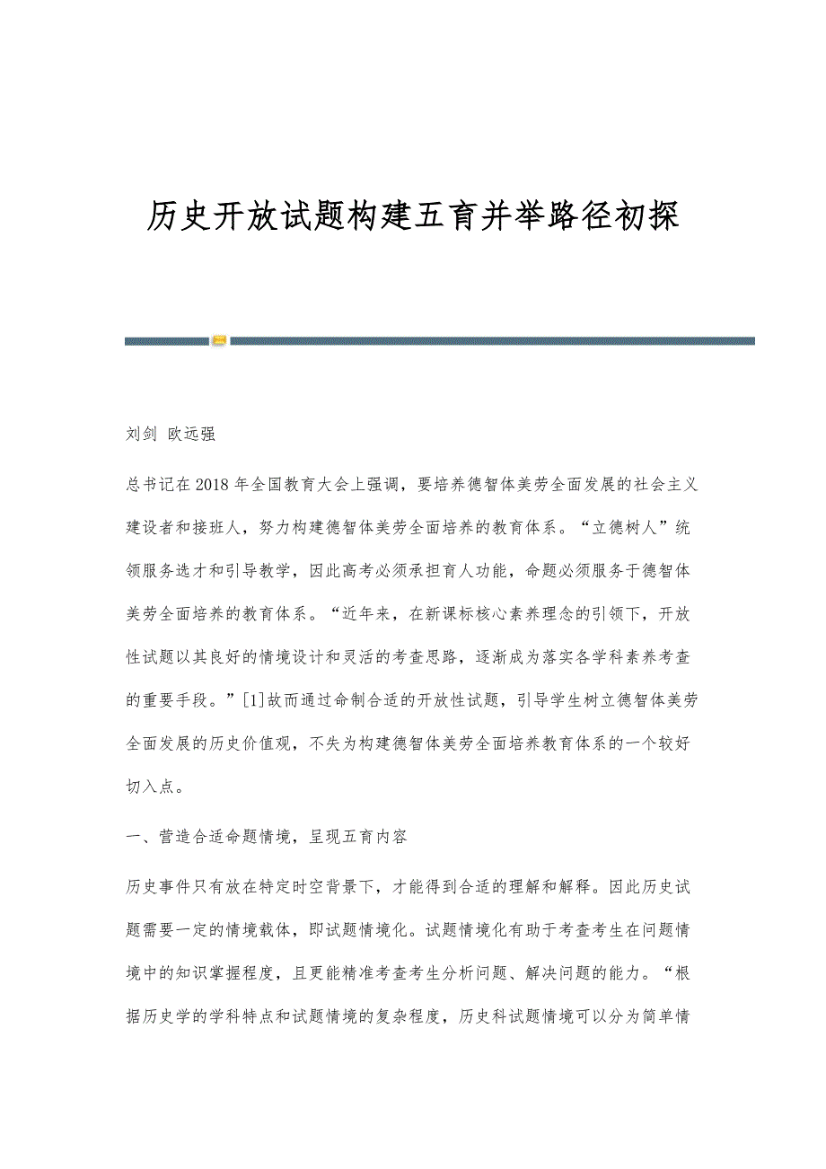 历史开放试题构建五育并举路径初探_第1页
