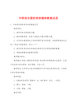 中班语言爱的奇妙滋味教案反思