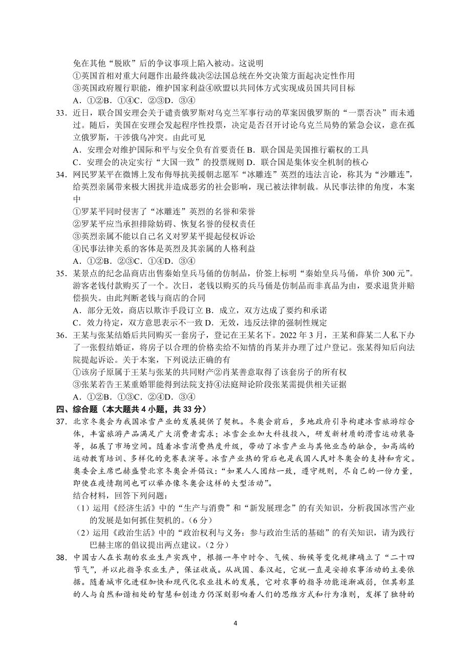 2022浙江省温州市5月高考适应性测试（三模)-政治试题_第4页