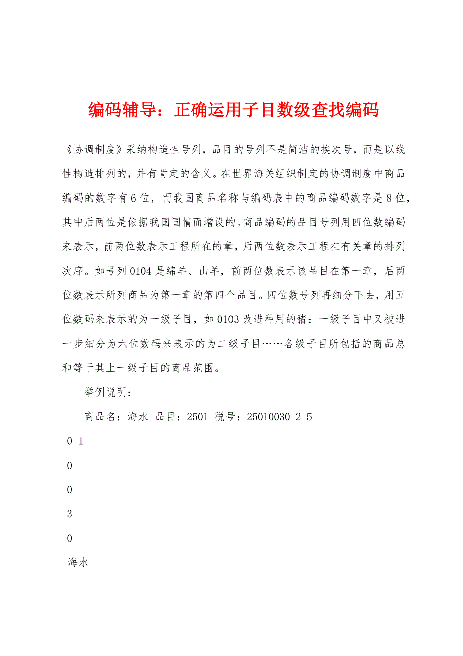 编码辅导：正确运用子目数级查找编码_第1页