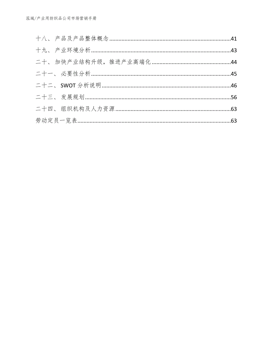 产业用纺织品公司市场营销手册（范文）_第2页