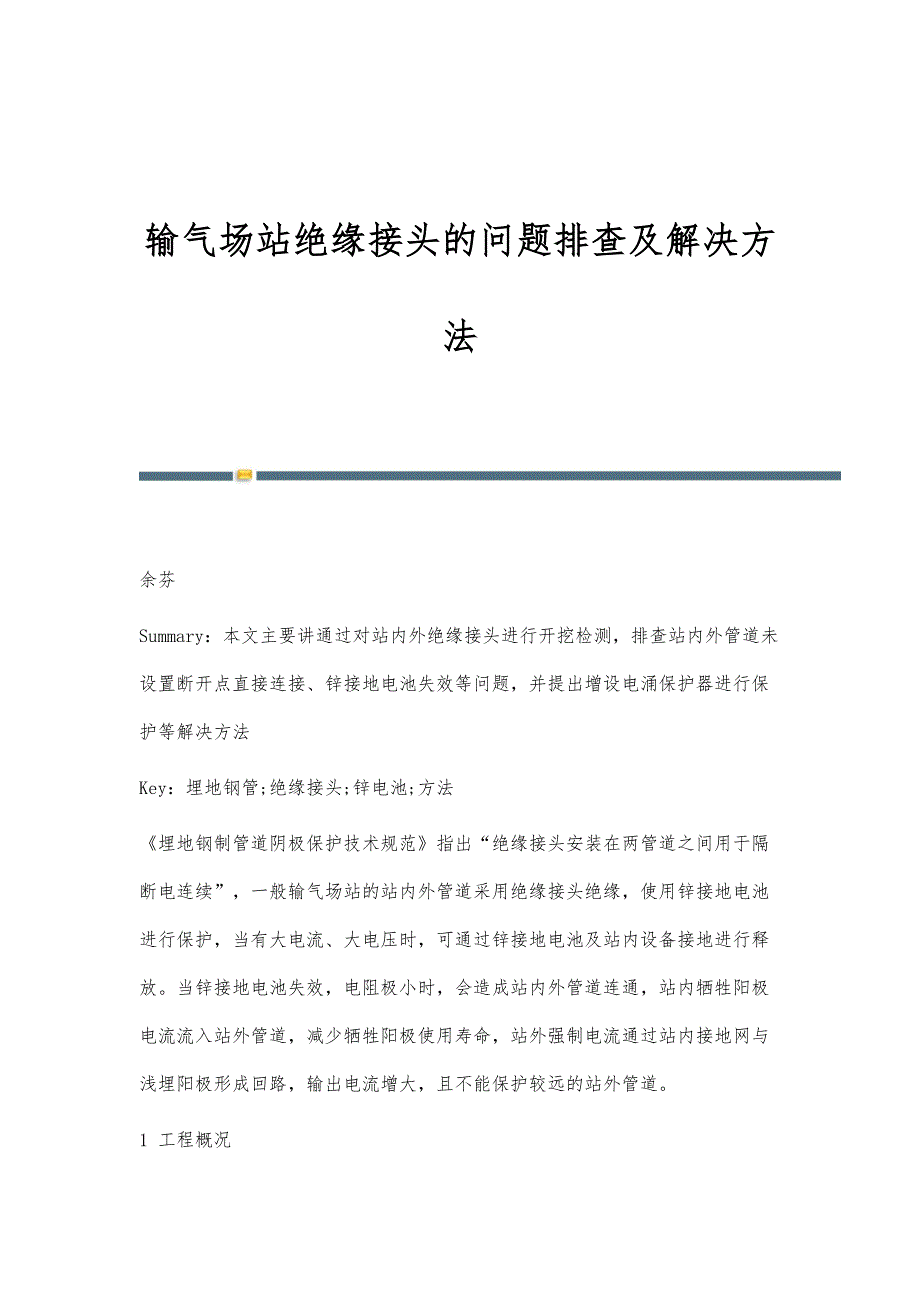 输气场站绝缘接头的问题排查及解决方法_第1页