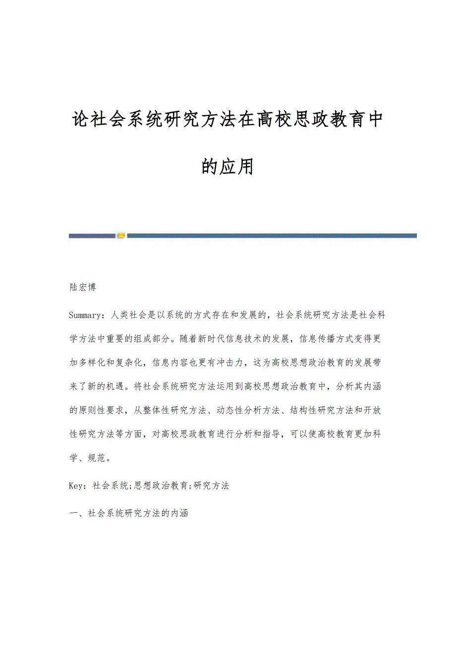 论社会系统研究方法在高校思政教育中的应用_第1页