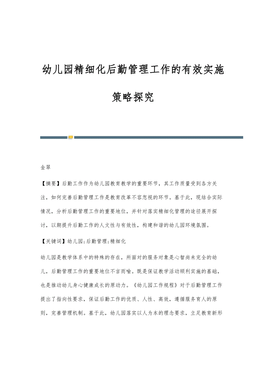 幼儿园精细化后勤管理工作的有效实施策略探究_第1页