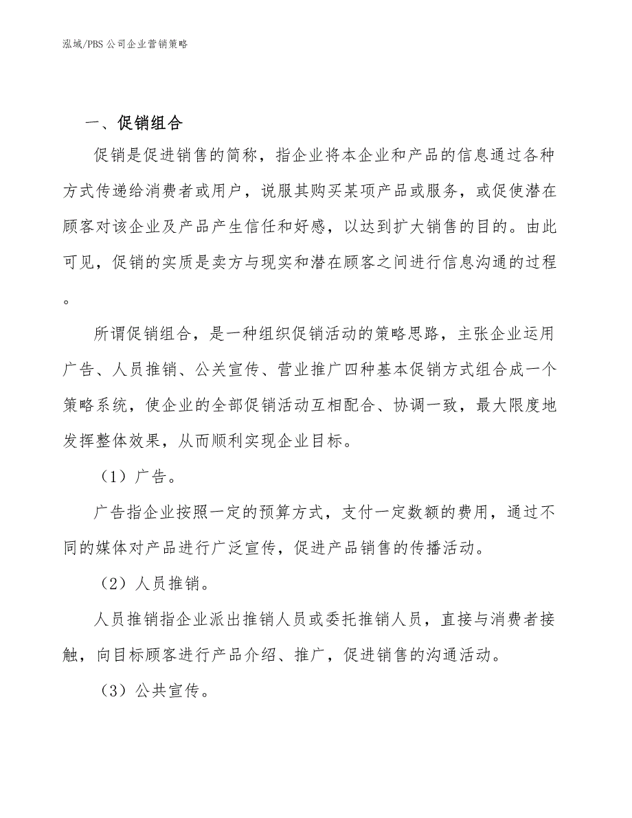 PBS公司企业营销策略_参考_第3页