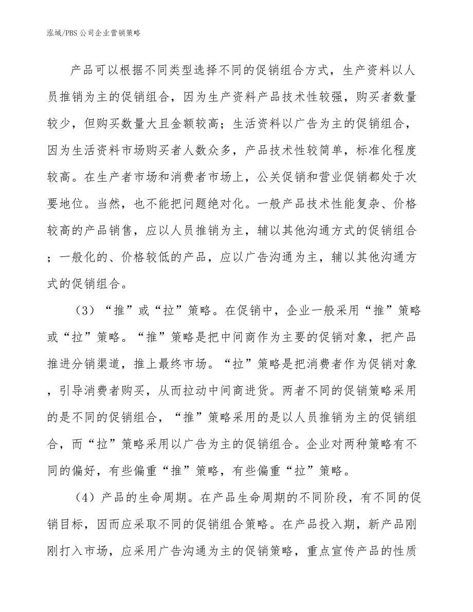 PBS公司企业营销策略_参考_第5页