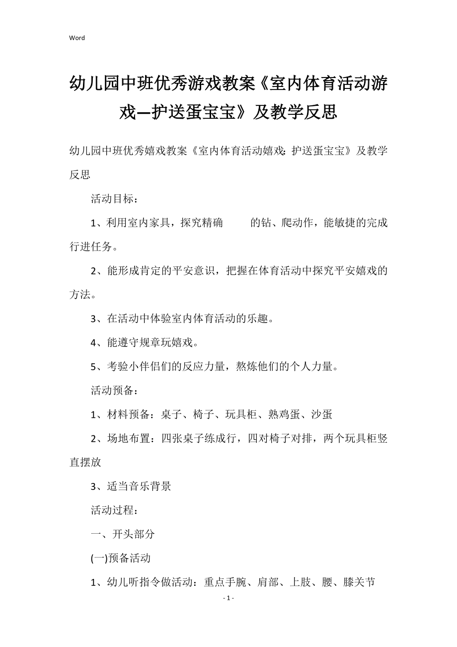 幼儿园中班优秀游戏教案《室内体育活动游戏—护送蛋宝宝》及教学反思_第1页