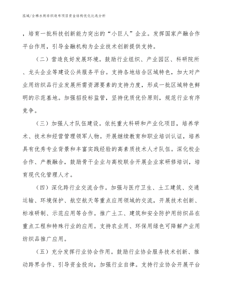 全棉水刺非织造布项目资金结构优化比选分析_第4页