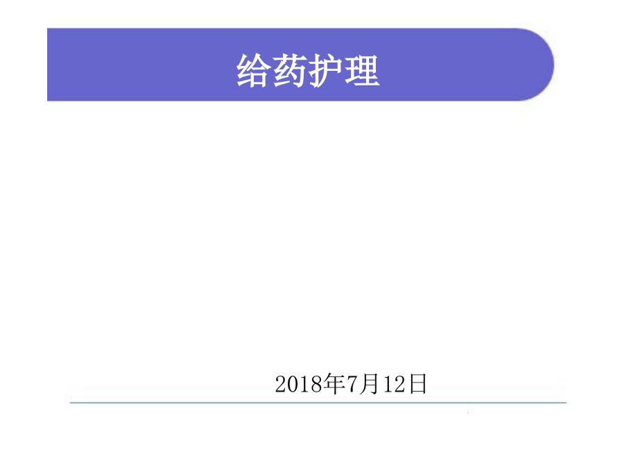 给药护理培训课件(powerpoint 127页)_第1页