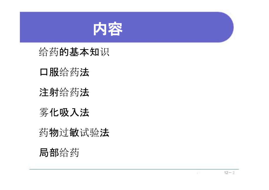 给药护理培训课件(powerpoint 127页)_第2页