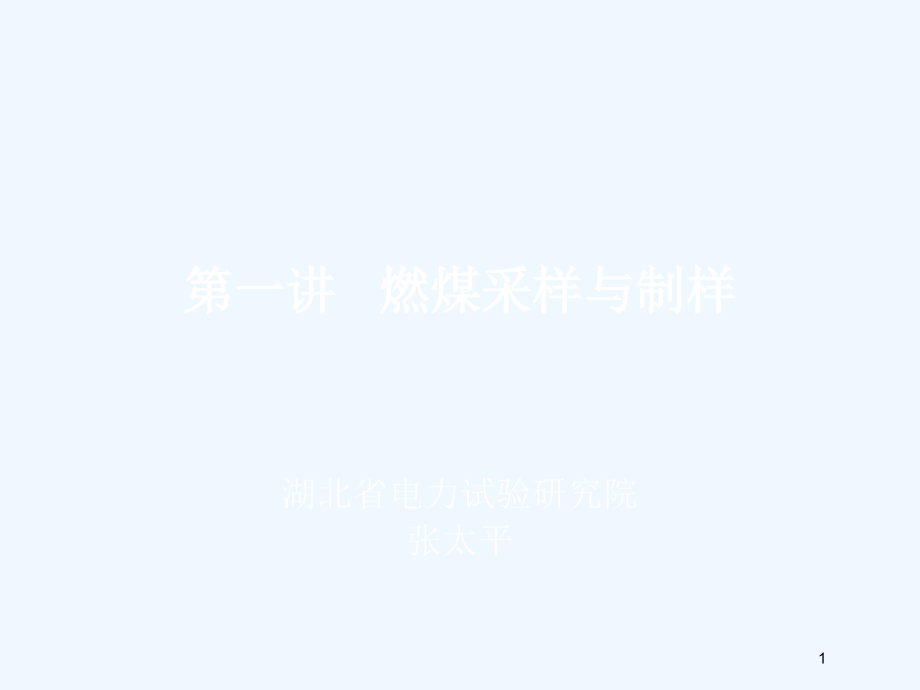 燃煤采样与制样培训教材(PPT 83页)_第1页