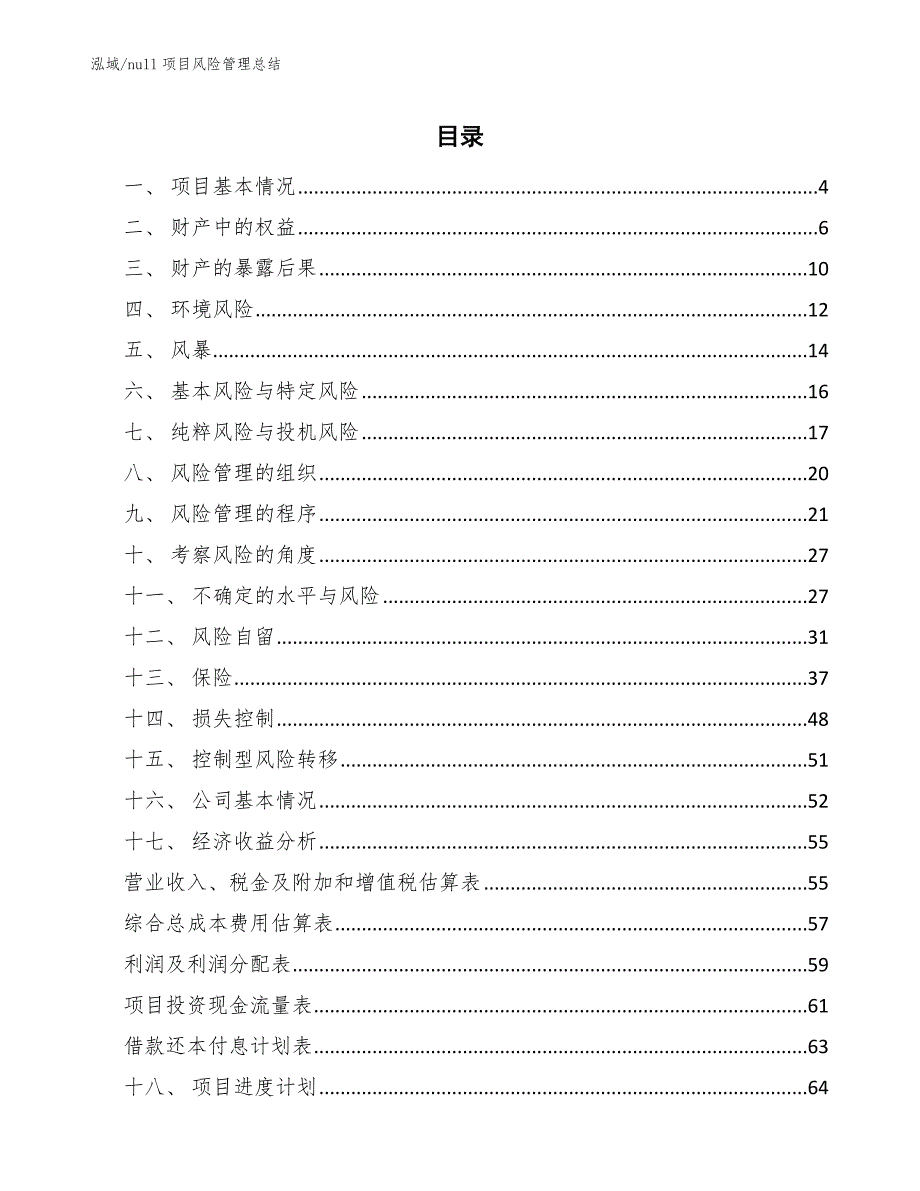 null项目风险管理总结【范文】_第2页