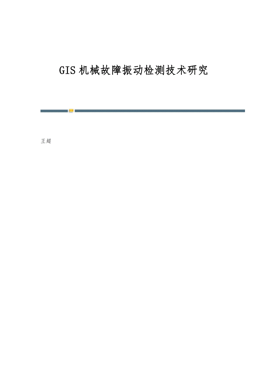 GIS机械故障振动检测技术研究_第1页