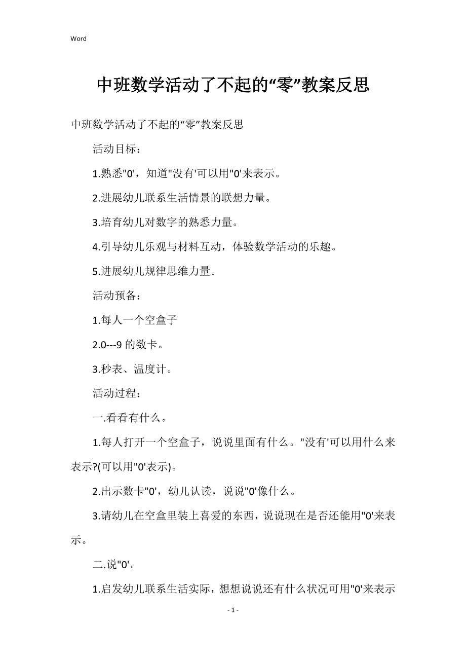 中班数学活动了不起的“零”教案反思_第1页