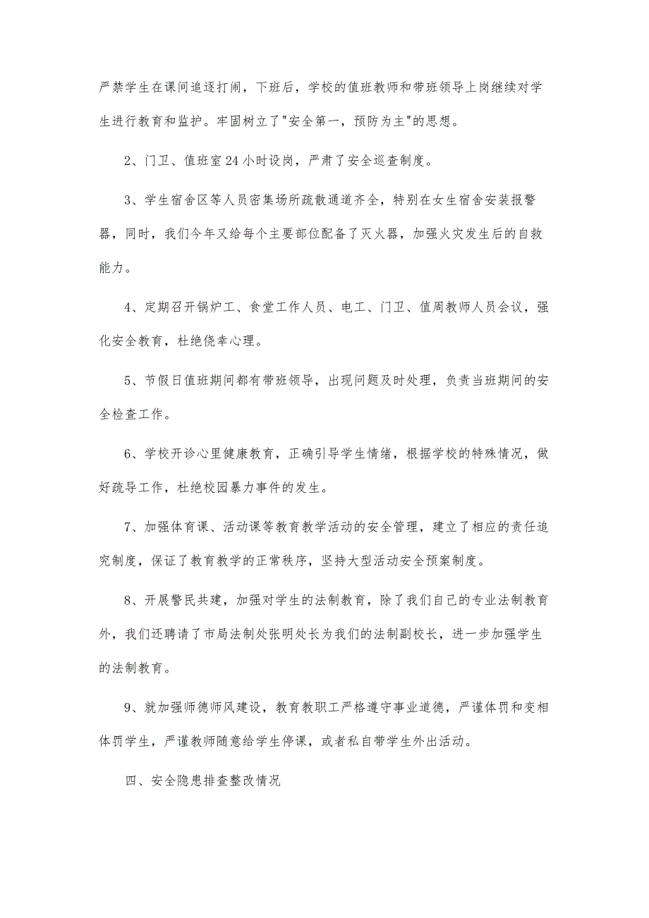 学校安全工作先进申报材料-第1篇_第4页