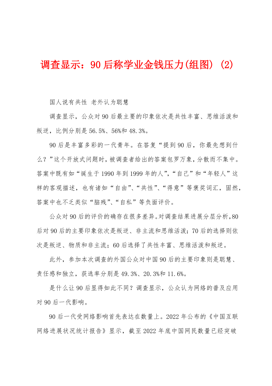 调查显示：90后称学业金钱压力(组图) (2)_第1页