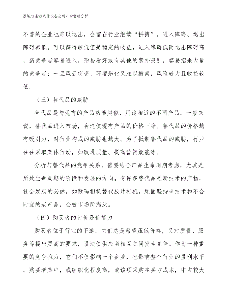 X射线成像设备公司市场营销分析（参考）_第4页