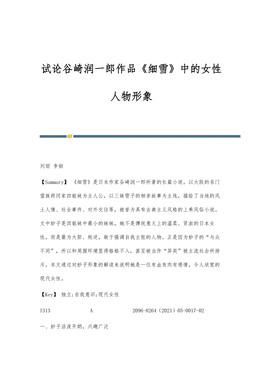试论谷崎润一郎作品《细雪》中的女性人物形象_第1页