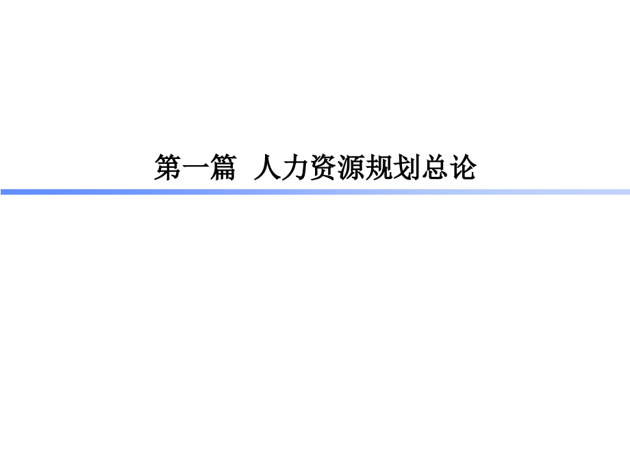 医疗企业人力资源战略规划和人员招聘讲义(powerpoint 79页)_第4页