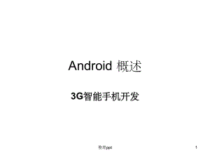《Android概述》PPT课件
