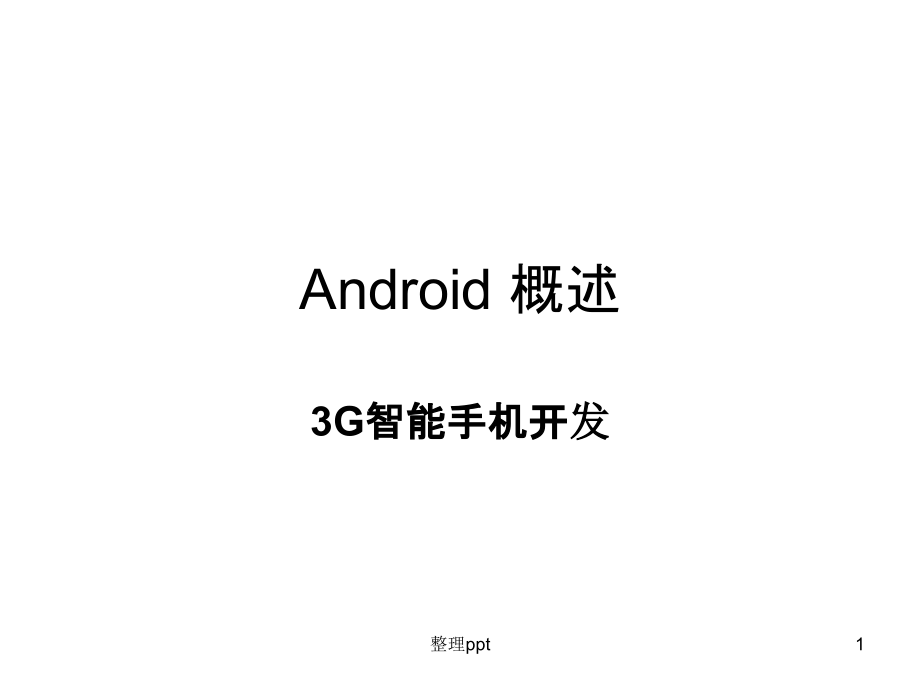 《Android概述》PPT课件_第1页