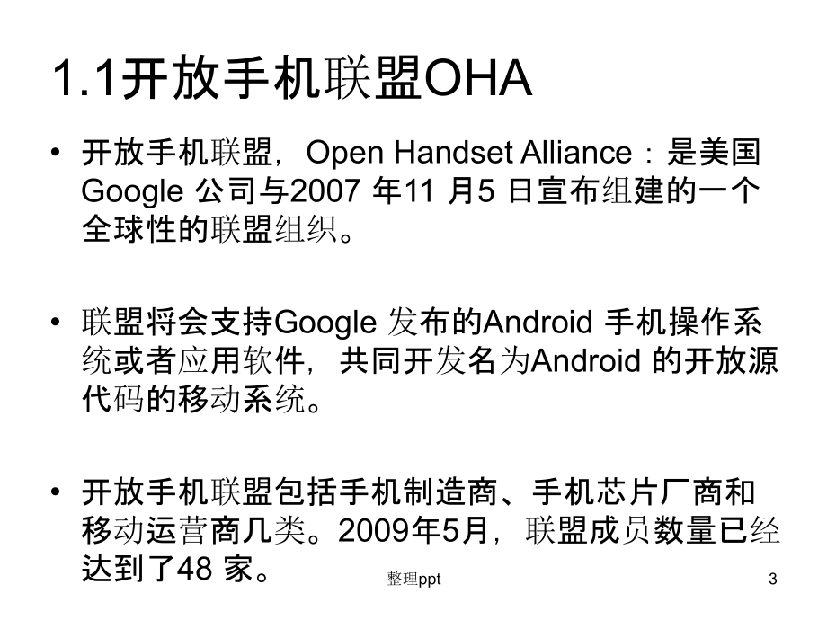 《Android概述》PPT课件_第3页