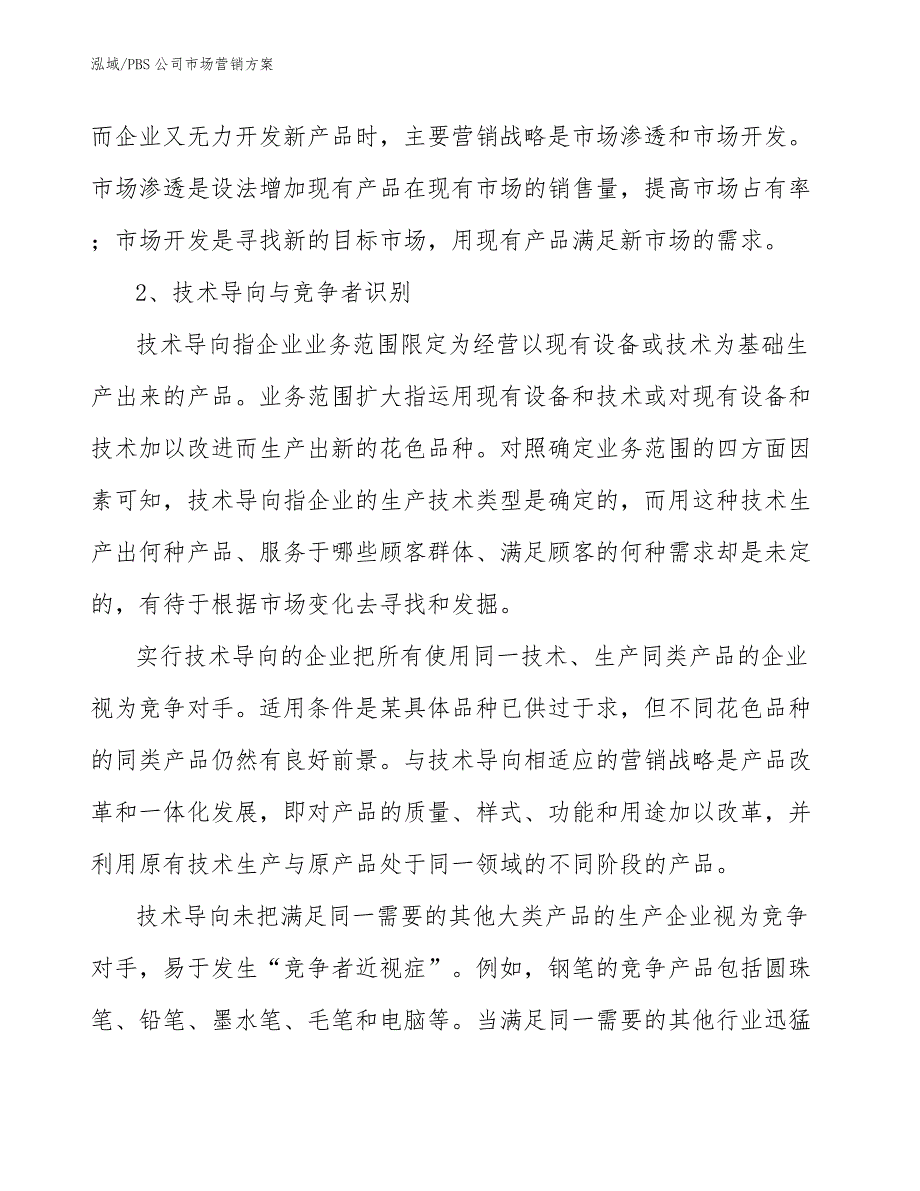 PBS公司市场营销_范文_第4页