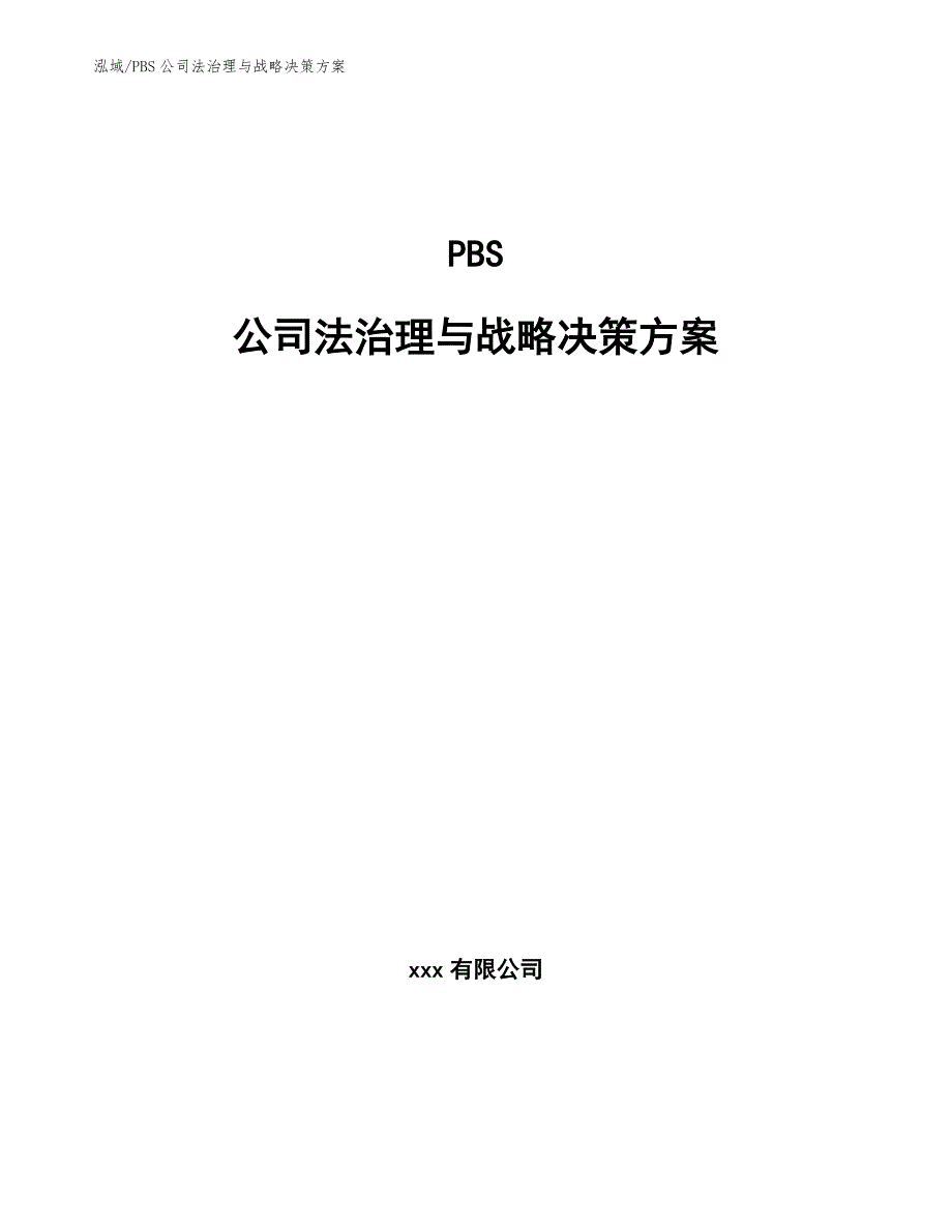 PBS公司法治理与战略决策方案_第1页