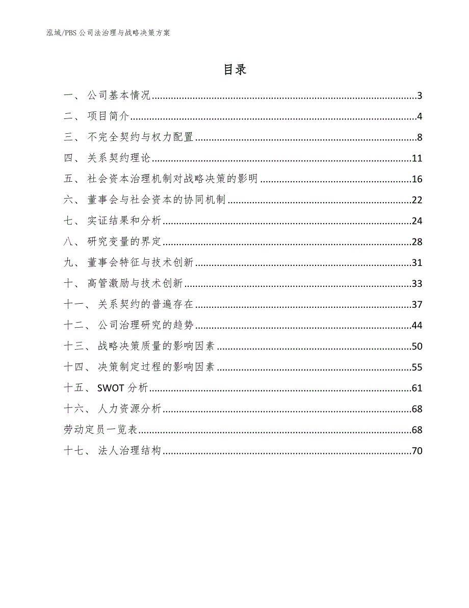 PBS公司法治理与战略决策方案_第2页