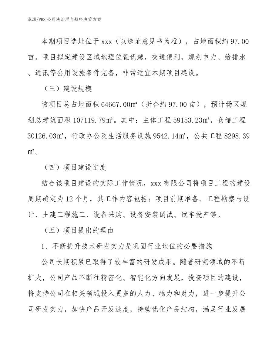 PBS公司法治理与战略决策方案_第5页