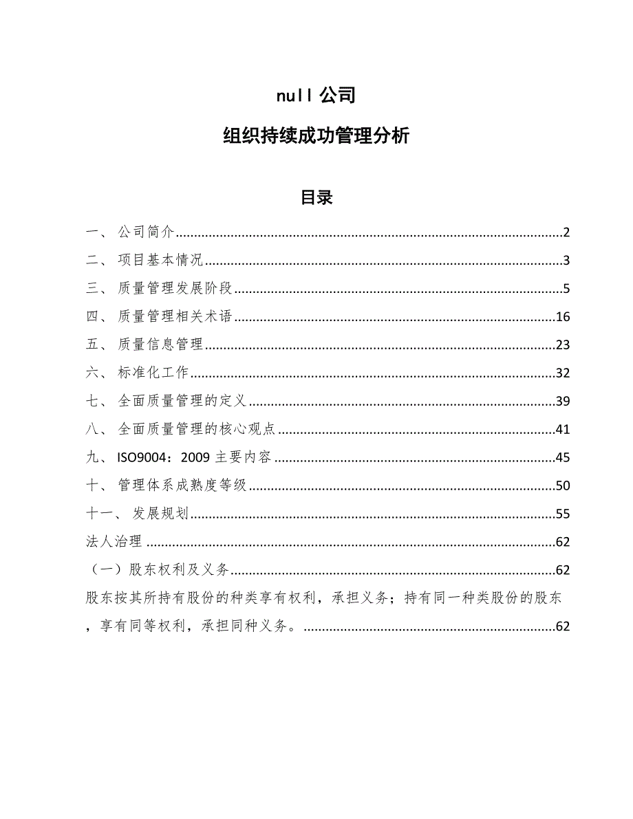 null公司组织持续成功管理分析_参考_第1页