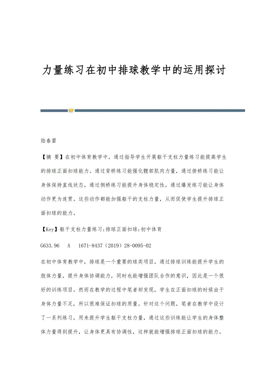 力量练习在初中排球教学中的运用探讨_第1页