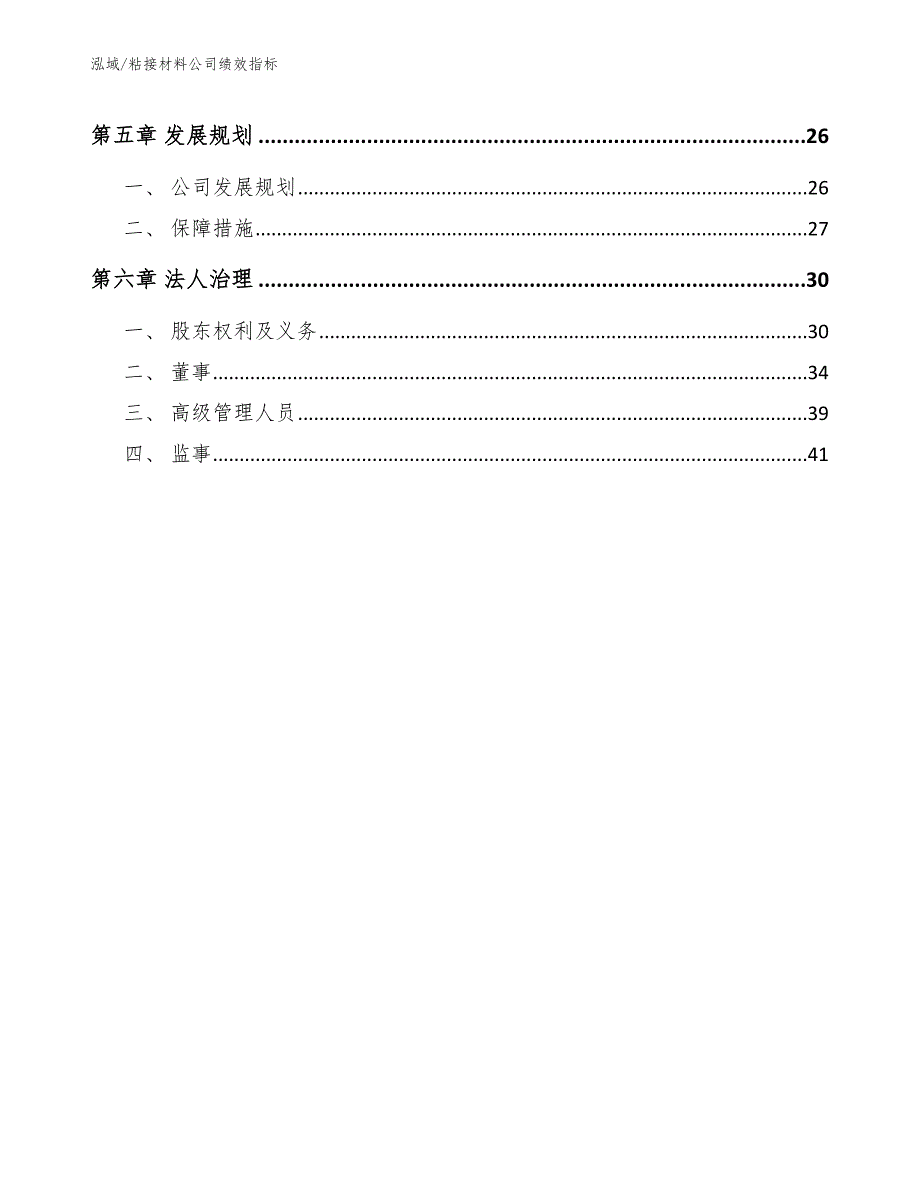 粘接材料公司绩效指标_范文_第2页